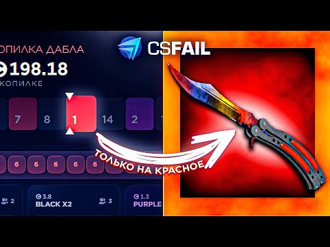 Видео: СТАВЛЮ ТОЛЬКО НА КРАСНОЕ НА КСФЕЙЛЕ! СРАБОТАЛО?! CSFAIL НОВАЯ ТАКТИКА