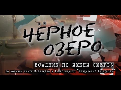Видео: Всадник по имени Смерть. Конец легенды. Черное озеро #59 ТНВ