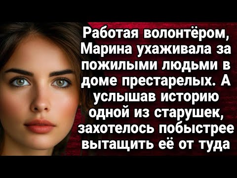 Видео: Помощь старушке из дома престарелых  Истории из жизни