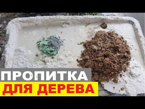 Видео: САМОДЕЛЬНАЯ огне-био пропитка. Использую больше 15 лет. Лучше покупной.
