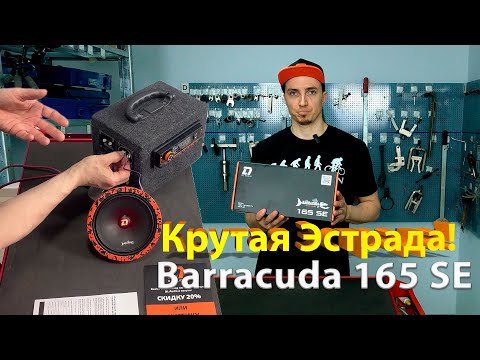 Видео: Обзор на отличные бюджетные эстрадные динамики от DL audio Barracuda 165 SE