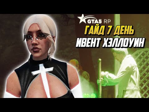 Видео: ГАЙД ПО КВЕСТАМ 7 ДЕНЬ ИВЕНТ ХЭЛЛОУИН ГТА 5 РП |GTA 5 RP|