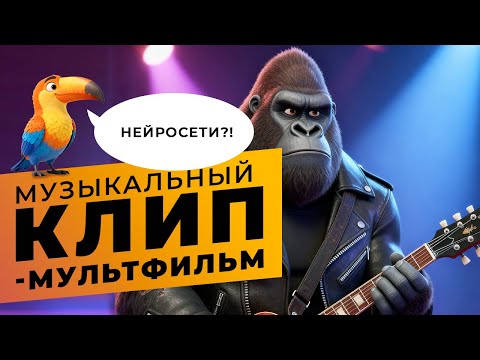 Видео: Музыкальный клип-мультфильм с помощью Ai