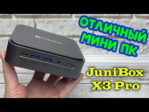 Видео: Топ мини ПК на Windows – неттоп Junibox x3pro обзор