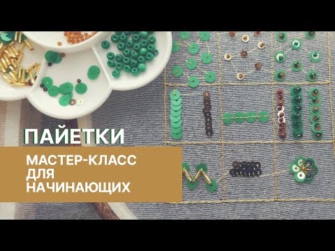 Видео: Вышивка пайетками. Подробный мастер-класс для начинающих