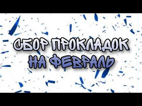 Видео: Сбор прокладок на февраль