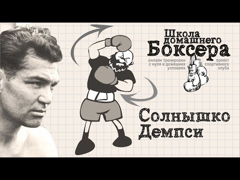 Видео: Солнышко Демпси