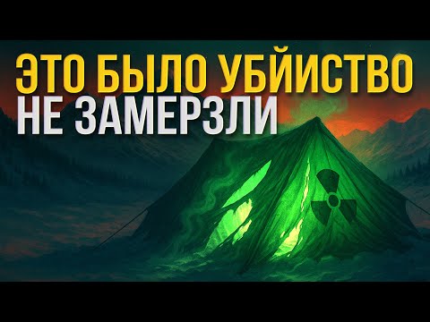 Видео: Тайна Перевала Дятлова: Советский Чернобыль до Чернобыля. Документальное расследование