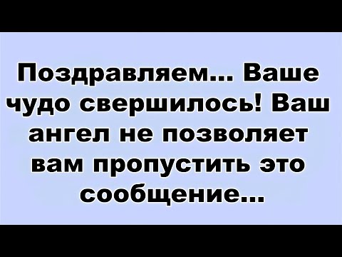 Видео: Поздравляем    Ваше чудо свершилось! Ваш ангел не позволяет вам пропустить это сообщение...