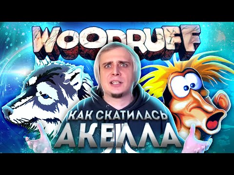 Видео: Как скатилась пиратская Акелла / Woodruff