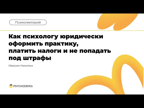 Видео: Как психологу юридически оформить практику, платить налоги и не попадать под штрафы