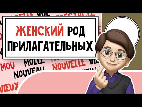 Видео: Знакомимся с Женским родом прилагательных во Французском языке! Урок №4