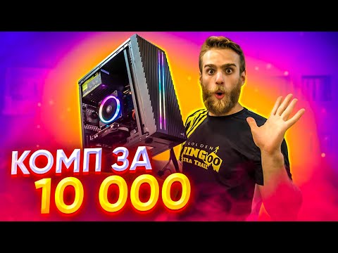 Видео: КОМП ЗА 10 ТЫЩ для простых пацанов 😎👍