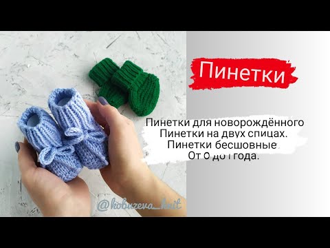 Видео: пинетки спицами / от 0 до 1 года / на двух спицах / бесшовные пинетки для новорожденного