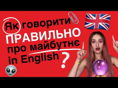 Видео: Це змінить твою англійську🚀🇬🇧 - доступно пояснюю все, що треба знати про майбутній час🔥