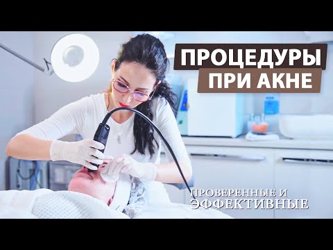 Видео: Проверенные процедуры при акне