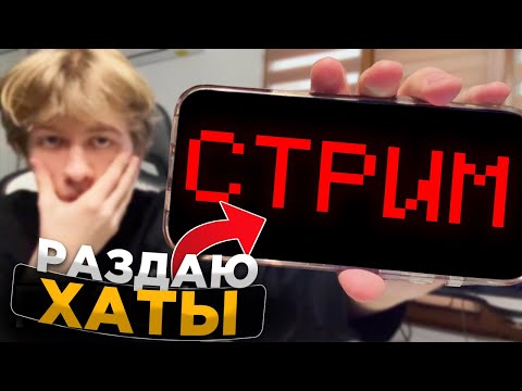 Видео: 🔴СТРИМ! КАЗНЮ ЧИТЕРОВ и РАЗДАЮ ИХ ДОМА ВАМ!