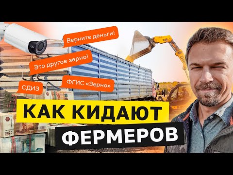 Видео: КАК КИДАЮТ ФЕРМЕРОВ МОШЕННИКИ ПРИ ОТГРУЗКЕ ЗЕРНА. 7 способов как обманывают аграриев