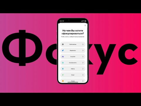Видео: Как работает режим Фокусирование в iOS 15, зачем он нужен и подробная настройка
