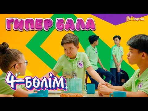 Видео: Гипер бала. 4-бөлім