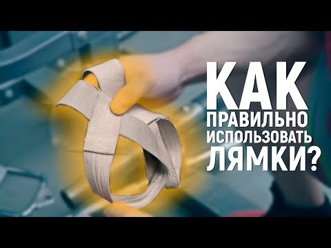 Видео: КАК ПРАВИЛЬНО НАДЕВАТЬ ЛЯМКИ? - отвечает Алексей Борисов