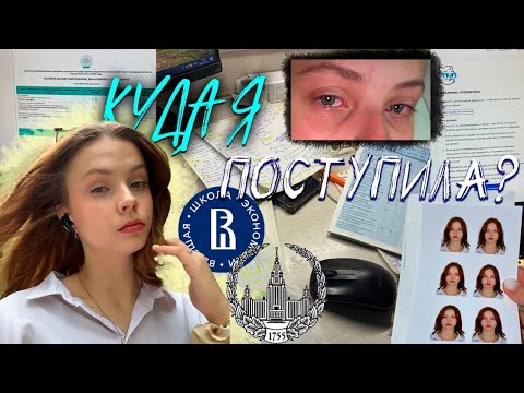 Видео: ПОСТУПИЛА В УНИВЕРСИТЕТ| ПРОШЛА В МОСКВУ?