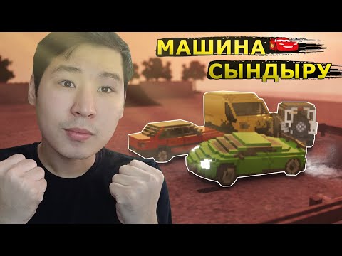 Видео: МАШИНА СЫНДЫРАМЫЗ, СОҒАМЫЗ! - Teardown