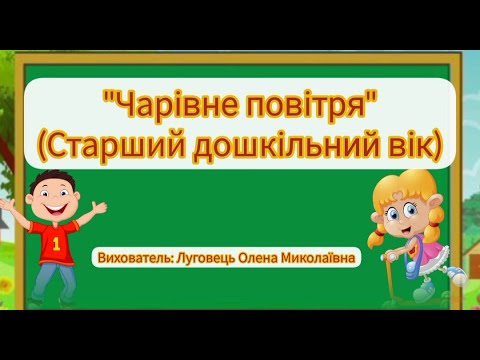 Видео: Заняття з природи "Чарівне повітря"- старший дошкільний вік Вихователь: Луговець Олена Миколаївна