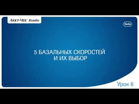 Видео: 6. Режимы базальной скорости