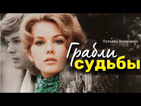 Видео: Грабли судьбы. Аудио рассказ 