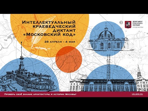 Видео: Трансляция VII краеведческого диктанта «Московский код»