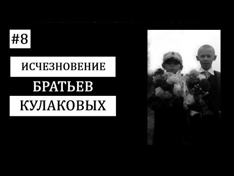 Видео: #8. Куда пропали Вова и Сережа Кулаковы? Таинственное исчезновение двух братьев.