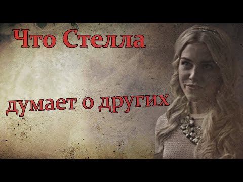 Видео: Что Стелла думает о других