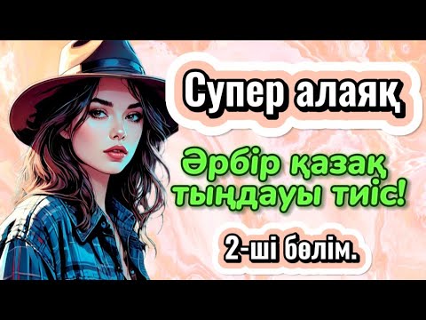 Видео: АЛАЯҚТАРҒА АЛДАНҒЫҢЫЗ КЕЛМЕСЕ ТЫҢДАП ШЫҒЫҢЫЗ. СУПЕР АЛАЯҚ. 2 бөлім. #болғаноқиға #аудиокітап #Ажар