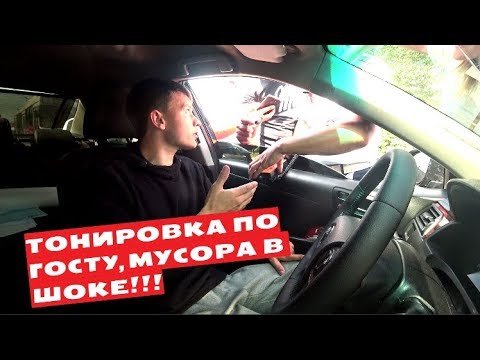 Видео: ТОНИРОВКА ПО ГОСТУ!!! МУСОРА В ШОКЕ!!!