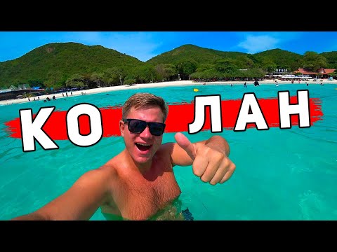 Видео: Паттайя ЛУЧШЕ Пхукета? Остров Ко Лан - лучшие пляжи ЗДЕСЬ! Обзор острова, пляжи и цены. Таиланд