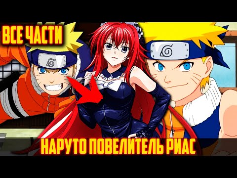 Видео: Наруто Повелитель Риас в Мире DXD/Альтернативный Сюжет Наруто/Все Части