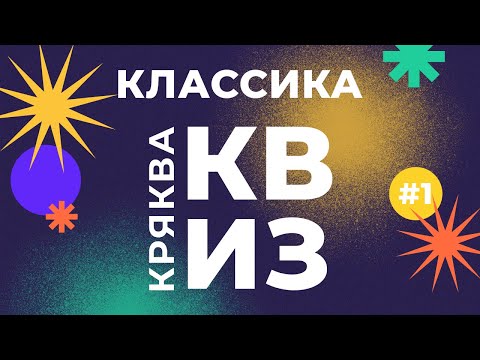 Видео: КРЯКВА КВИЗ КЛАССИКА #1 — Викторина на логику и эрудицию