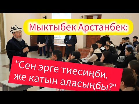 Видео: "Убактым жок!" де, максат кой жана корк // Мыктыбек Арстанбек ОшМУнун студенттерине семинар өттү