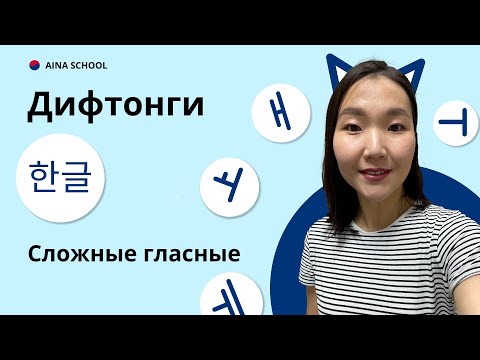 Видео: Корейский АЛФАВИТ Хангыль. Дифтонги. Сложные гласные.