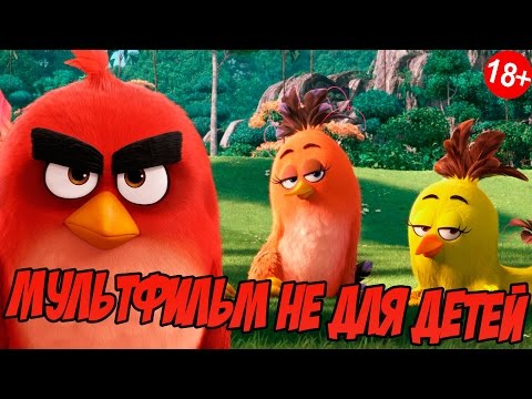 Видео: МУЛЬТФИЛЬМ НЕ ДЛЯ ДЕТЕЙ - ANGRY BIRDS В КИНО (ОБЗОР)