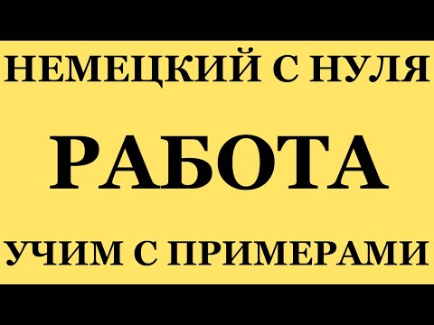 Видео: Немецкий для работы: полезные слова и примеры
