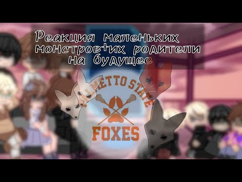 Видео: 🥍Реакция маленьких монстров+их родители на будущее [ВРИ] 🥍 #ври 