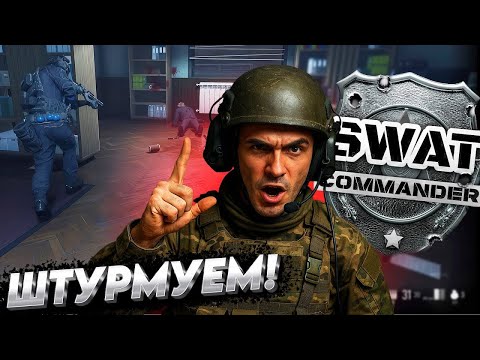 Видео: 👮‍♂️2 ДЕНЬ РАБОТЫ СПЕЦНАЗА ( SWAT Commander )👮‍♂️
