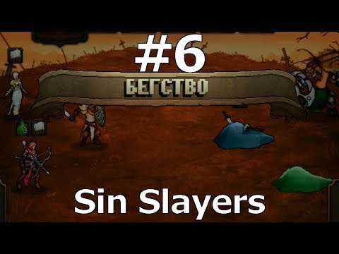 Видео: [позорное бегство] let's play слепое прохождение Sin Slayers с комментариями #6
