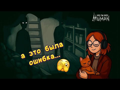 Видео: ФИНАЛ \No, I’m not a Human #3