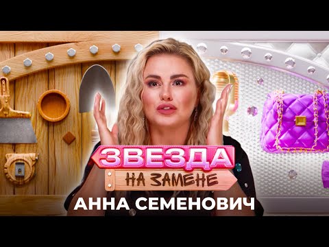 Видео: Анна Семенович стала БИЗНЕСВУМЕН | ЗВЕЗДА НА ЗАМЕНЕ