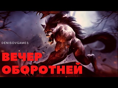 Видео: ВЕЧЕР ОБОРОТНЕЙ (Слушаем истории из задокументировано). Читает - Серёга Денисов