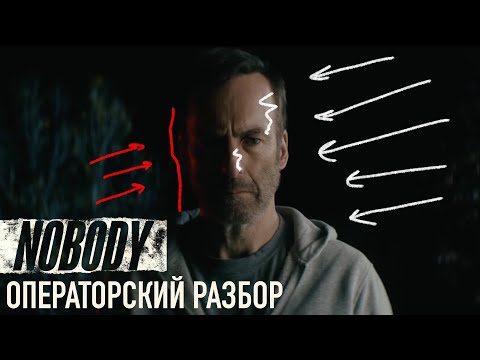 Видео: НИКТО / NOBODY / Операторский разбор трейлера