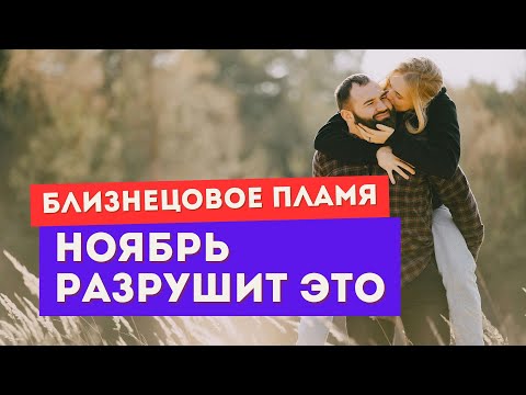 Видео: Энергии ноября для близнецовых пламён. Что ждет вас обоих